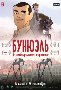 Бунюэль в лабиринте черепах (мультфильм 2018)