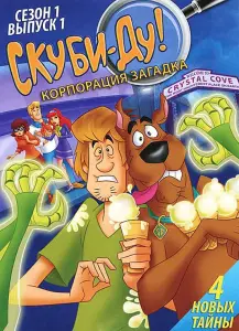 Скуби-Ду! Корпорация «Загадка» / Скуби-Ду! Корпорация "Тайна" (мультсериал 2010)