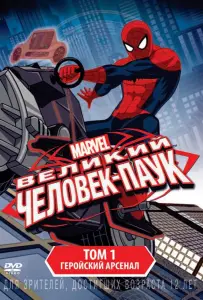 Совершенный Человек-Паук / Великий Человек-Паук (мультсериал 2012)