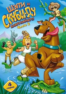 Шэгги и Скуби-Ду Ключ Найдут! (мультсериал 2006)