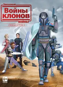 Звёздные Войны: Войны Клонов (мультсериал 2008)