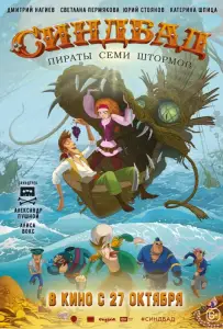 Синдбад. Пираты семи штормов (мультфильм 2016)