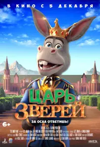 Царь зверей (мультфильм 2018)