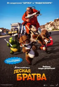 Лесная братва (мультфильм 2006)