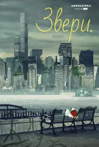 Звери / Животные (мультсериал 2016)