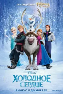 Холодное сердце (мультфильм 2013)