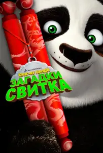 Кунг-Фу Панда: Загадки свитка (мультфильм 2016)