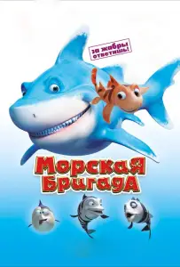 Морская бригада (мультфильм 2011)