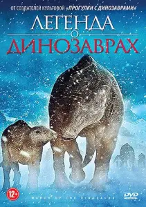 Легенда о динозаврах (мультфильм 2011)