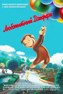 Любопытный Джордж (мультфильм 2006)