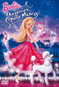 Барби: Сказочная страна моды (мультфильм 2010)