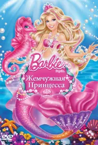 Барби: Жемчужная Принцесса (мультфильм 2014)