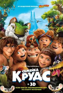 Семейка Крудс (мультфильм 2013)