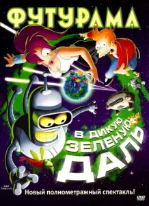 Футурама: В дикую зелёную даль (мультфильм 2009)