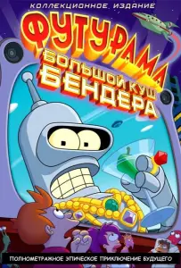 Футурама: Большой куш Бендера (мультфильм 2007)