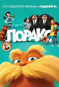 Лоракс (мультфильм 2012)