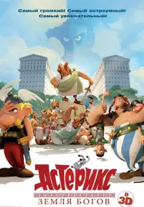 Астерикс: Земля Богов (мультфильм 2014)