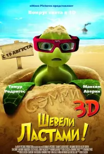Шевели ластами! (мультфильм 2010)