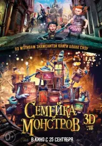 Семейка монстров (мультфильм 2014)