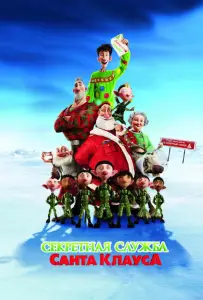 Секретная служба Санта-Клауса (мультфильм 2011)