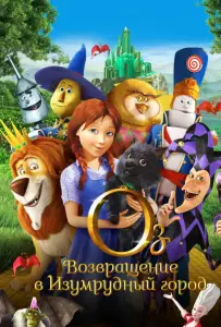 Оз: Возвращение в Изумрудный Город (мультфильм 2013)