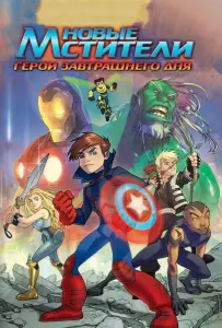 Новые Мстители: Герои завтрашнего дня (мультфильм 2008)