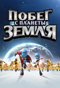 Побег с планеты Земля (мультфильм 2013)