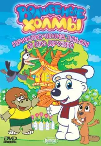 Волшебные холмы: Приключения Эльки и его друзей (мультсериал 2005)