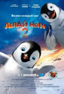 Делай ноги 2 (мультфильм 2011)