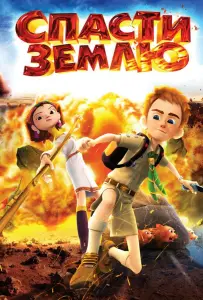 Спасти Землю (мультфильм 2012)