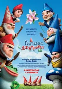 Гномео и Джульетта (мультфильм 2011)
