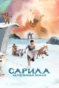 Сарила: Затерянная земля (мультфильм 2013)