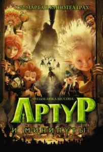 Артур и минипуты (мультфильм 2006)