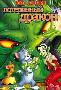 Том и Джерри: Потерянный дракон (мультфильм 2014)