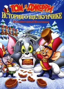 Том и Джерри: История о Щелкунчике (мультфильм 2007)