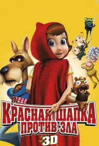 Красная Шапка против зла (мультфильм 2011)