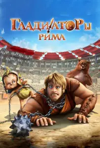 Гладиаторы Рима (мультфильм 2012)