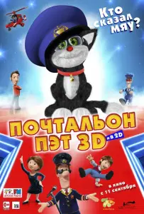 Почтальон Пэт (мультфильм 2014)