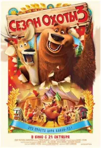 Сезон охоты 3 (мультфильм 2010)