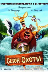Сезон охоты (мультфильм 2006)