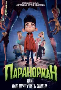 Паранорман, или Как приручить зомби (мультфильм 2012)