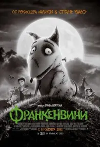 Франкенвини (мультфильм 2012)