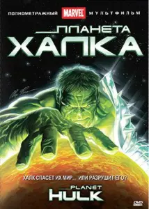 Планета Халка (мультфильм 2010)