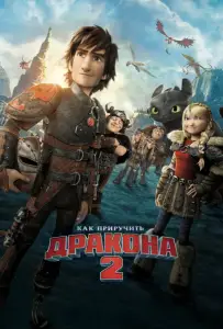 Как приручить дракона 2 (мультфильм 2014)