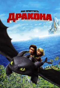 Как приручить дракона (мультфильм 2010)
