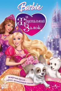 Барби и Хрустальный замок (мультфильм 2008)