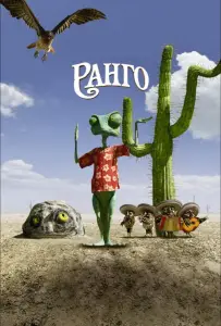Ранго (мультфильм 2011)