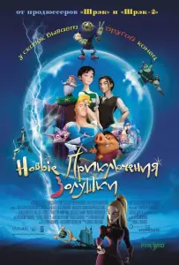 Новые приключения Золушки (мультфильм 2006)