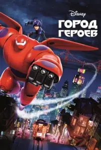 Город героев (мультфильм 2014)