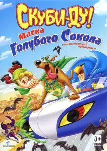 Скуби-Ду! Маска голубого сокола (мультфильм 2012)